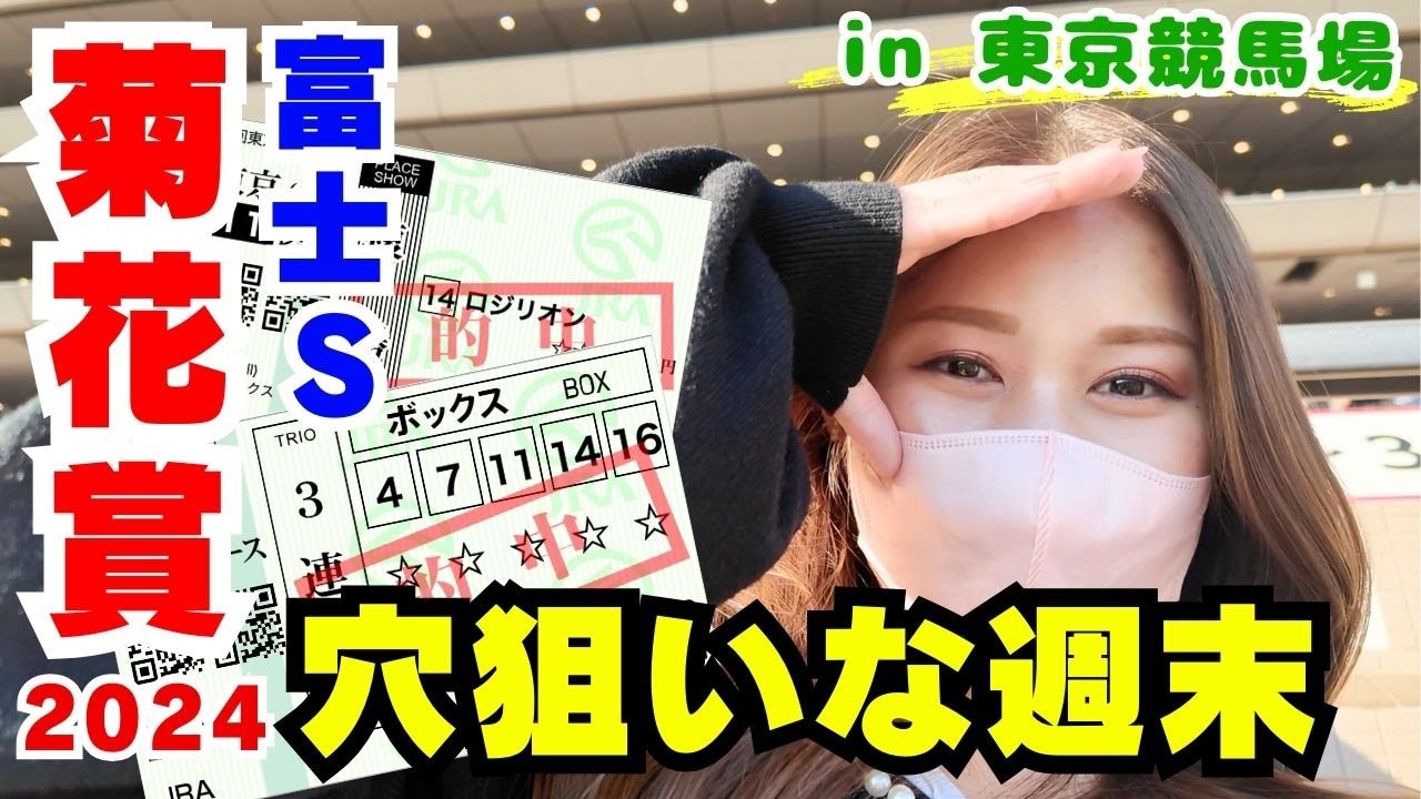 【競馬女子】富士Sと菊花賞で馬券勝負！in東京競馬場