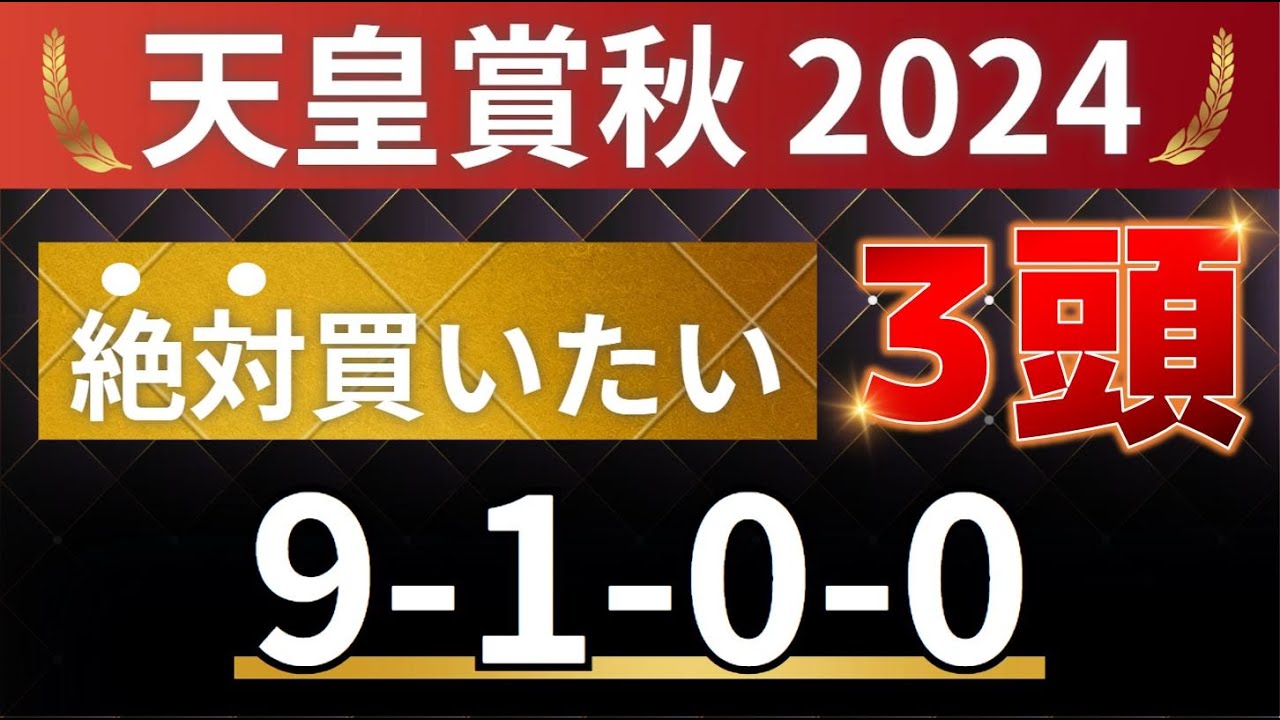 天皇賞秋2024 予想 【注目データ「9-1-0-0」すべて突破！絶対買いたい3頭はアレ ／ 狙える！11人気はアレ ／ 必見！データ分析】