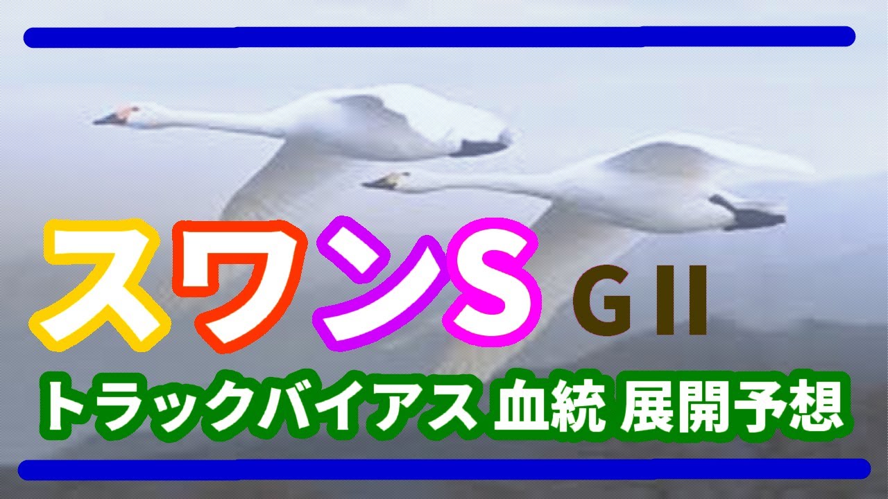 【スワンSGⅡ京都競馬場11R 芝1400m外回り】トラックバイアス 10月26日(土) 展開予想 血統全頭診断
