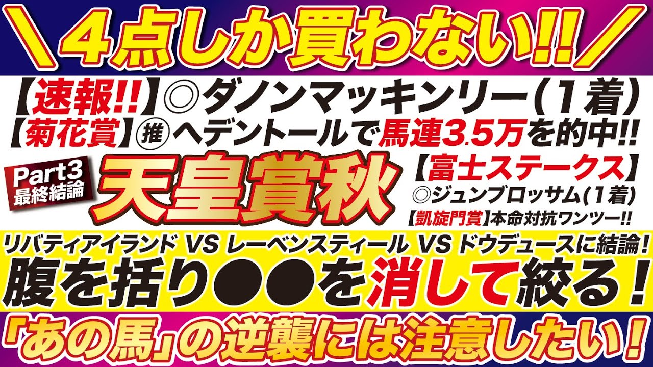【天皇賞秋2024予想】あの馬を消して「４点」しか買わない！リバティアイランド VS レーベンスティール VS ドウデュースに覚悟の結論！スワンステークス＆アルテミスSも公開