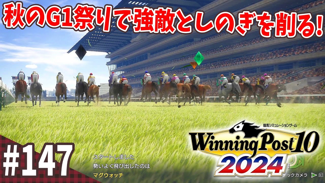 【競馬SLG】来年に向けての試金石『ウイニングポスト10 (2024)』#147
