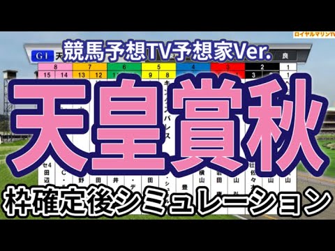 【天皇賞秋2024】【競馬予想TV予想家Ver.】ウイポ枠確定後シミュレーション リバティアイランド ドウデュース レーベンスティール べラジオオペラ ソールオリエンス #3033