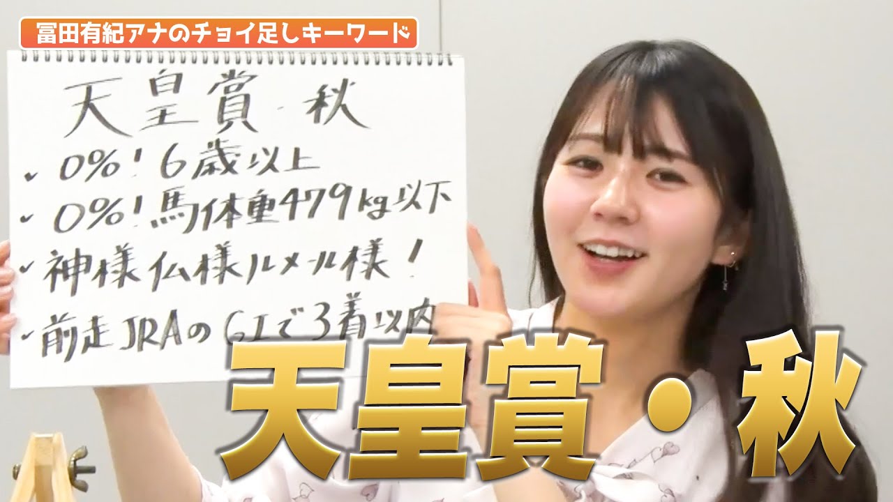 【天皇賞・秋】冨田アナのチョイ足しキーワード『0%！6歳以上、0%！馬体重479kg以下、神様仏様ルメール様！、前走JRAのGlで3着以内』