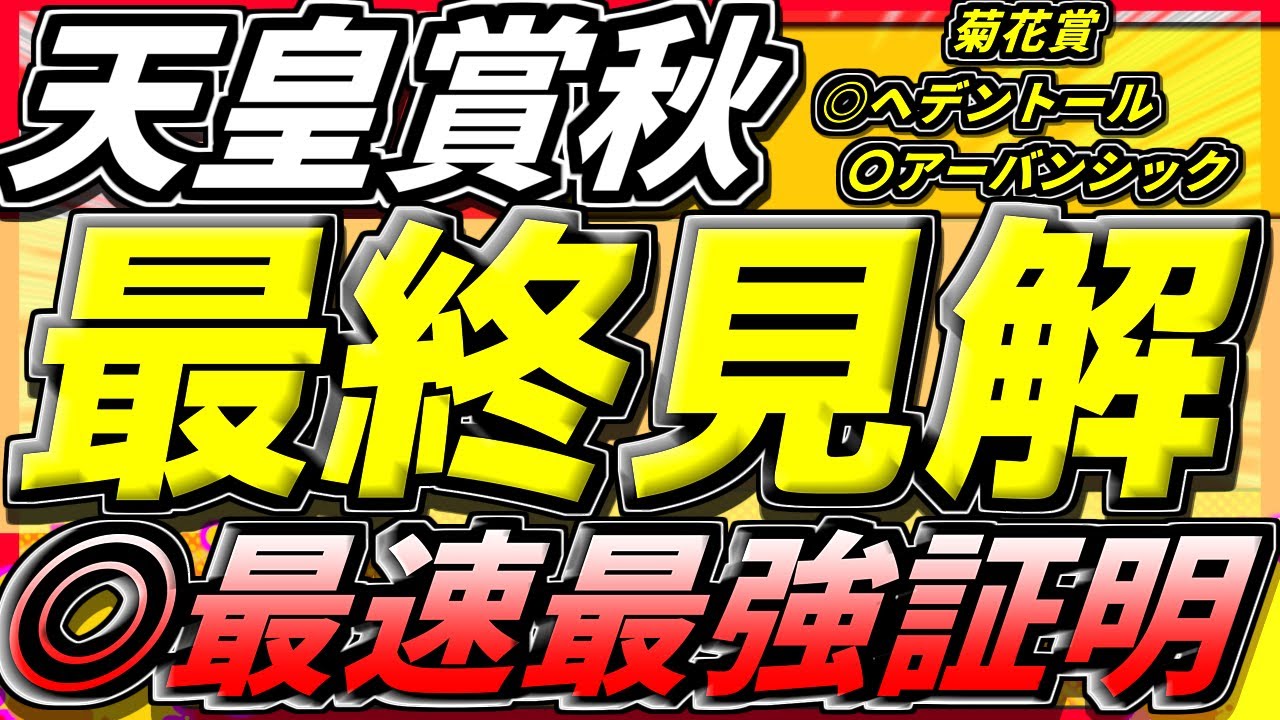 【天皇賞秋2024】『この4頭で勝負』【最終見解】