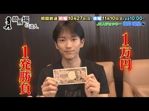 【番宣用1万円1発勝負】競馬場の達人　坂井瑠星編