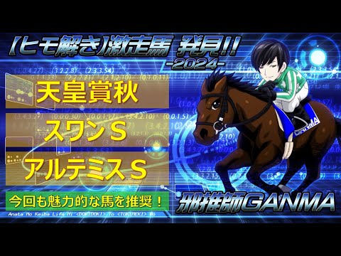 ＜天皇賞秋＆スワンステークス＆アルテミスステークス＞【ヒモ解き】激走馬 発見！2024
