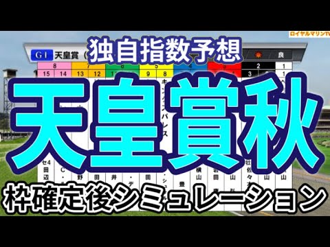 【天皇賞秋2024】【独自指数予想】ウイポ枠確定後シミュレーション リバティアイランド ドウデュース レーベンスティール べラジオオペラ ソールオリエンス #3028