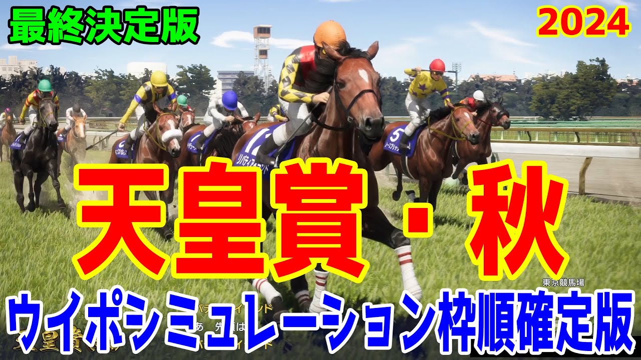 【最終決定版】天皇賞秋2024 枠順確定後ウイポシミュレーション【競馬予想】【展開予想】ドウデュース リバティアイランド レーベンスティール ベラジオオペラ ソールオリエンス ジャスティンパレス