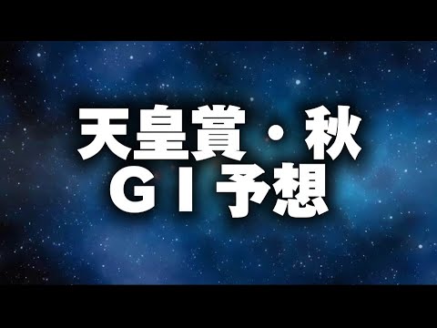 【2024年 天皇賞・秋 最終予想】菊花賞に続き連続的中なるか！ 3強の取捨はいかに。
