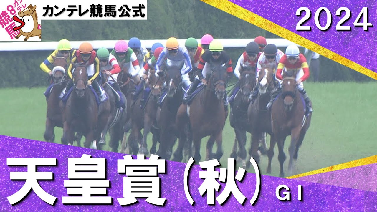 2024年 天皇賞(秋)ＧⅠ 【カンテレ公式】