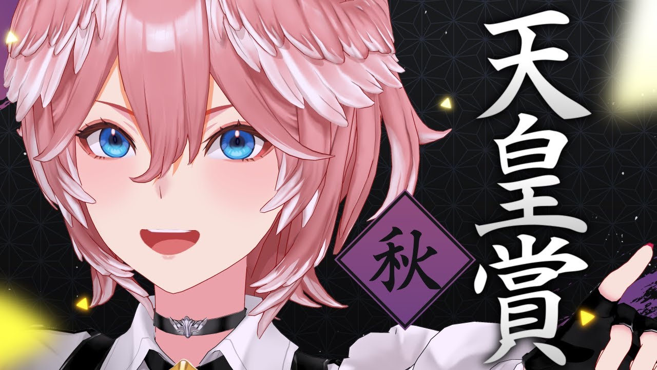 【 天皇賞(秋) 】3週連続3連単的中なるか⁉遂に来た秋の天皇賞！！！！！【鷹嶺ルイ/ホロライブ】