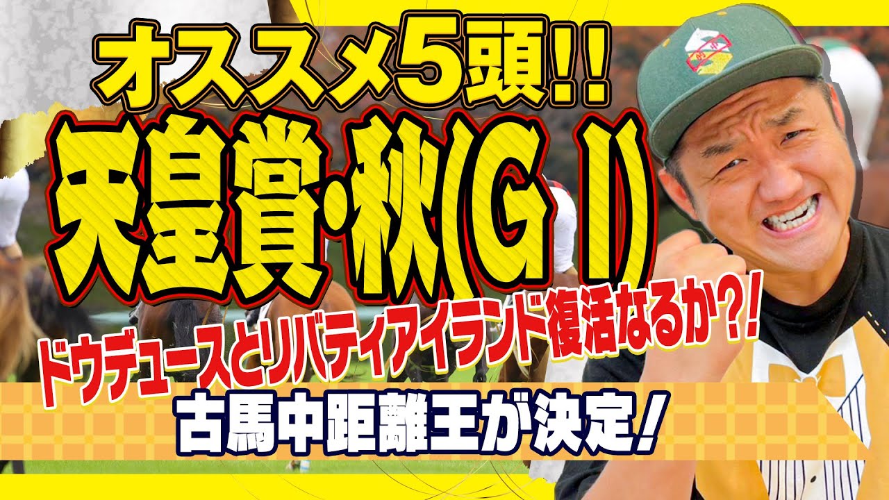 【天皇賞・秋 2024】お兄ちゃんの 天皇賞・秋 オススメ5頭！ ＃天皇賞・秋【予想】