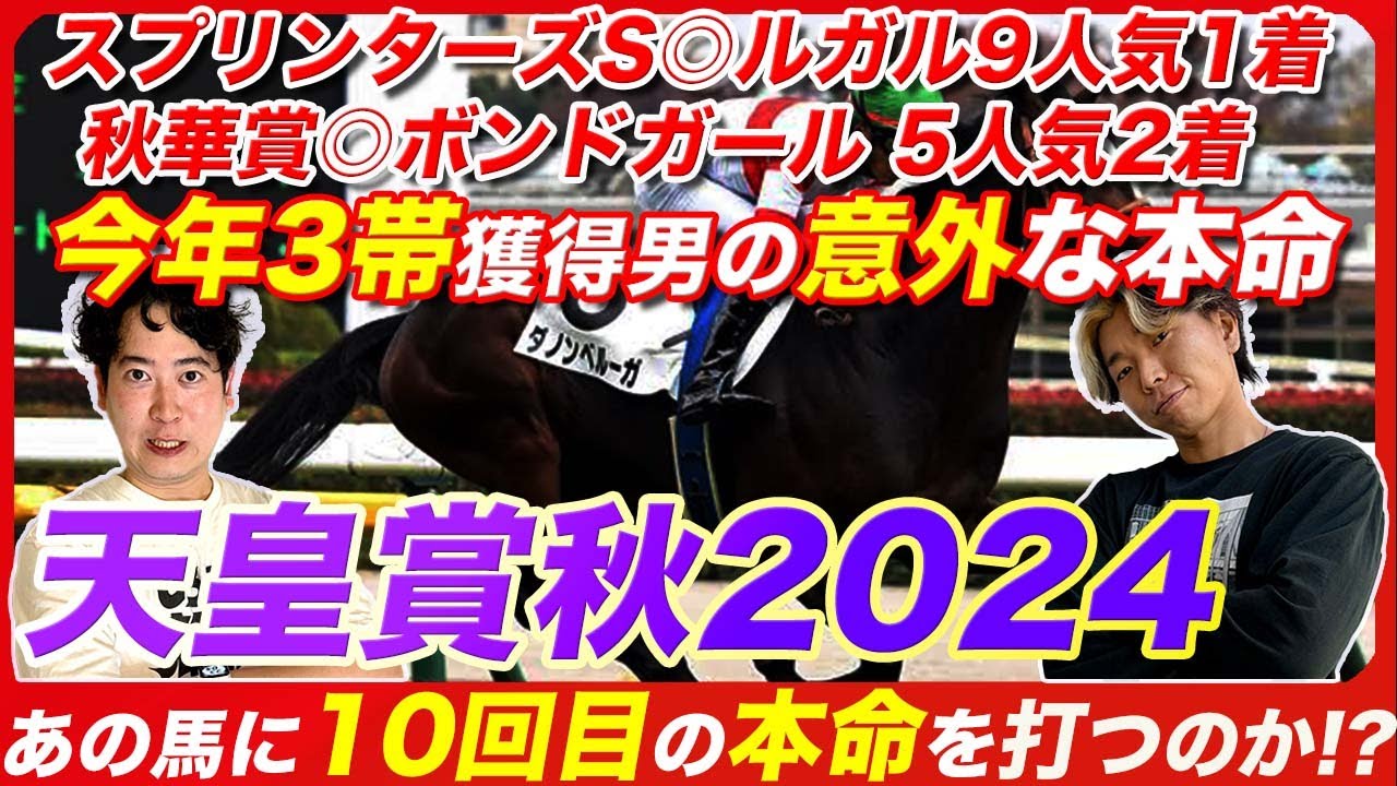 【天皇賞秋】今年4帯目を目指す絶好調男の意外な本命と3年前から決めていた穴本命