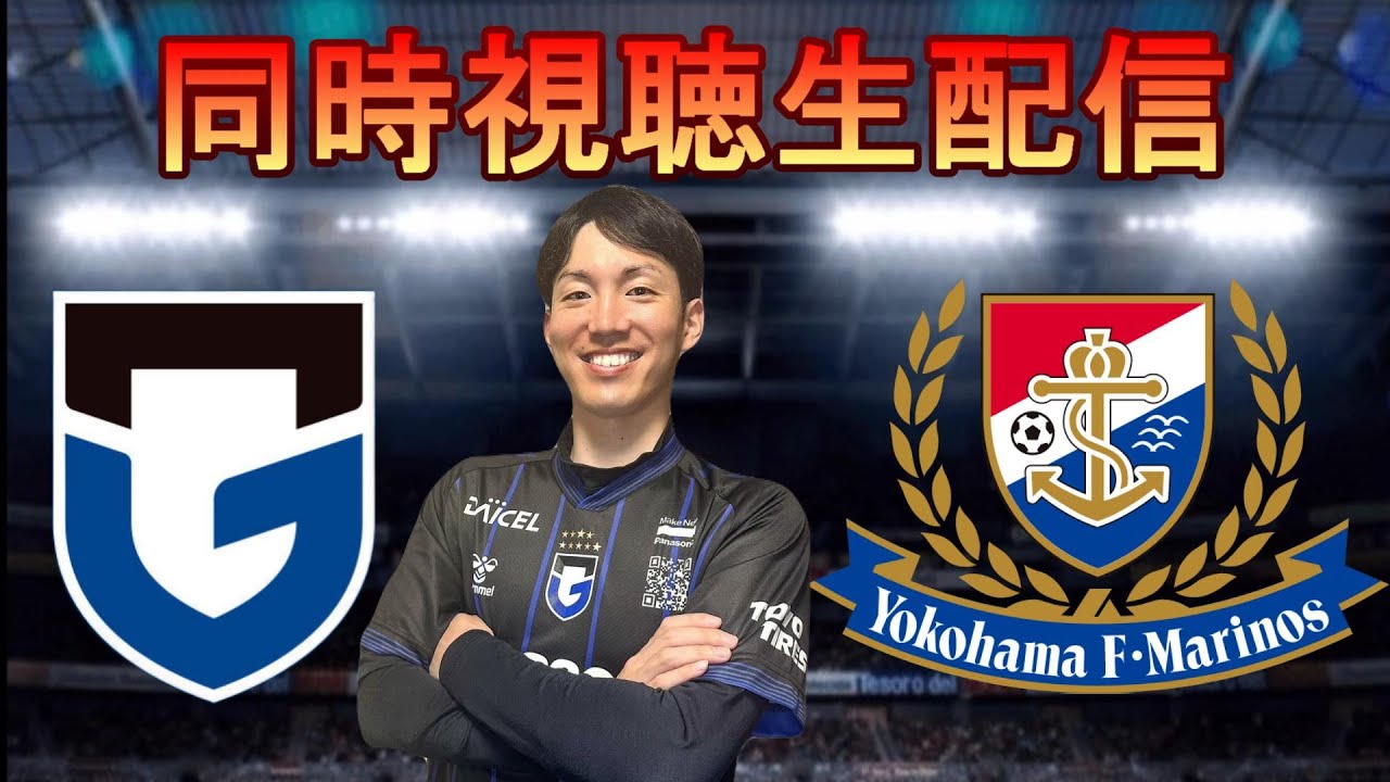 [新メンバー]天皇杯準決勝　行くぞ国立　ガンバ大阪応援配信！【2024/10/27】
