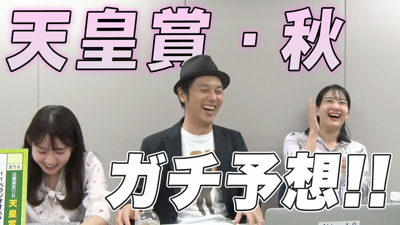【天皇賞・秋】秋の中距離No.1決定戦をガチ予想『キャプテン渡辺の自腹で目指せ100万円！』冨田有紀＆三嶋まりえ
