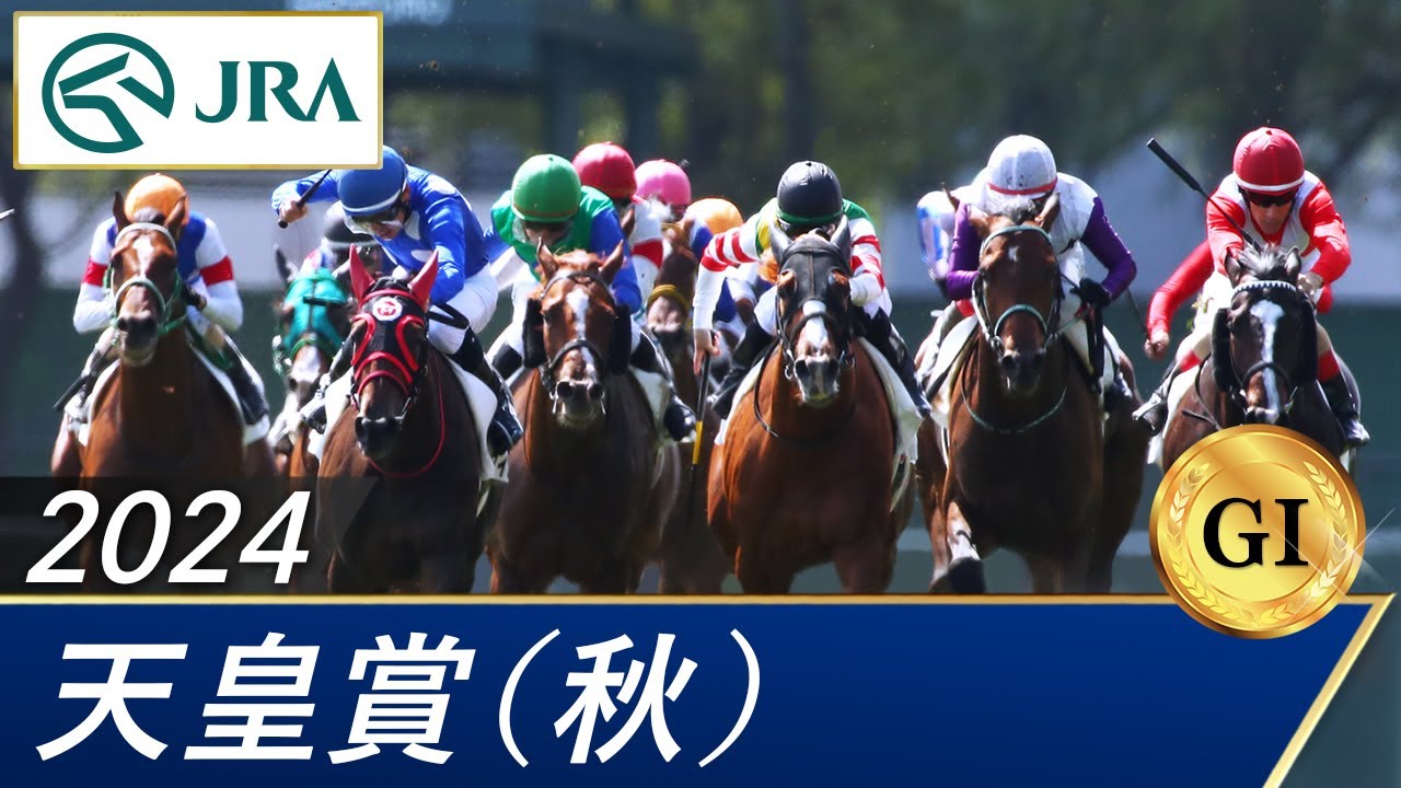 2024年 天皇賞（秋）（GⅠ） | 第170回 | JRA公式