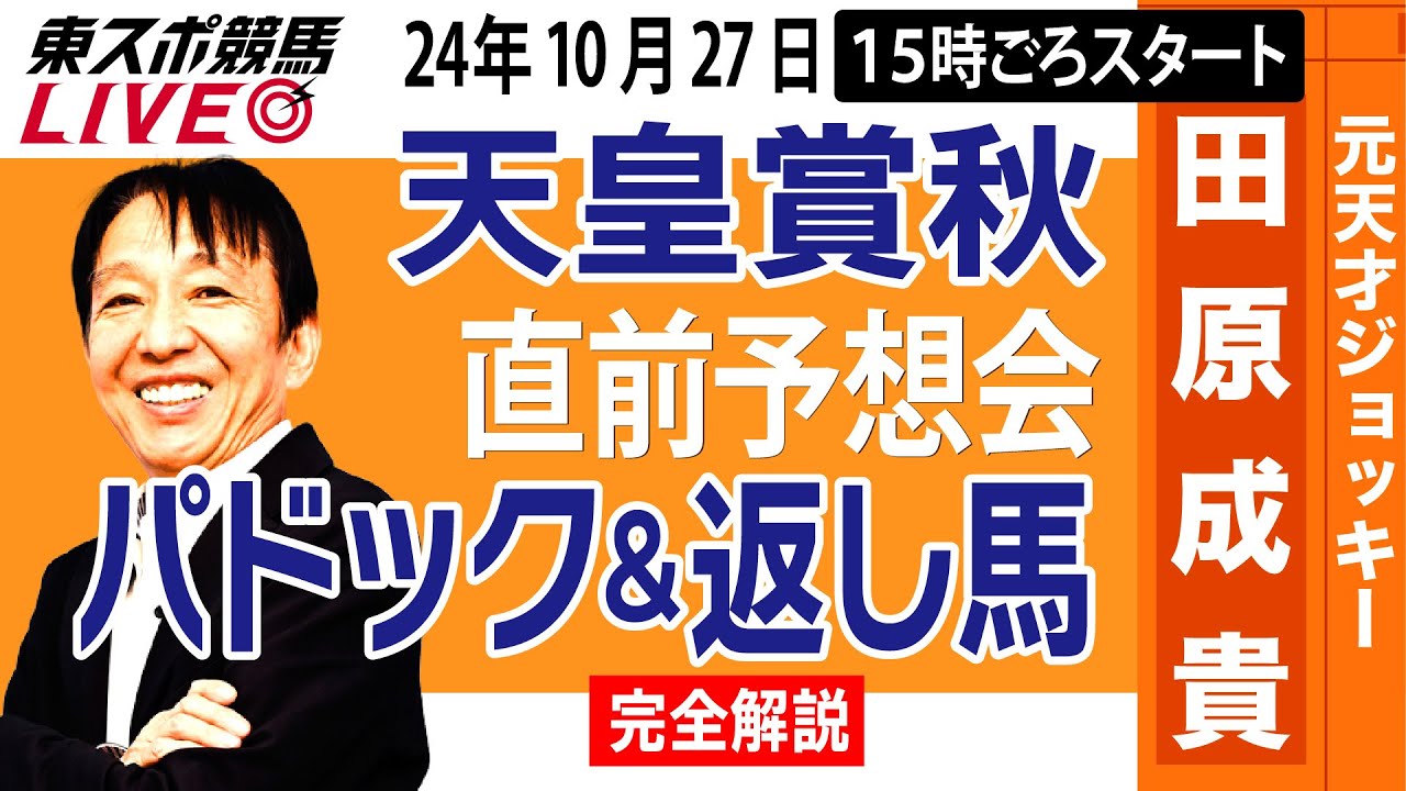 【東スポ競馬LIVE】元天才騎手・田原成貴「天皇賞・秋2024」直前ライブ予想会~パドック＆返し馬診断します~《東スポ競馬》