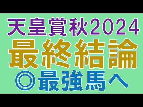 天皇賞秋 2024 最終結論　リバティアイランド　レーベンスティール　ドウデュース　それとも？　本命はこの馬