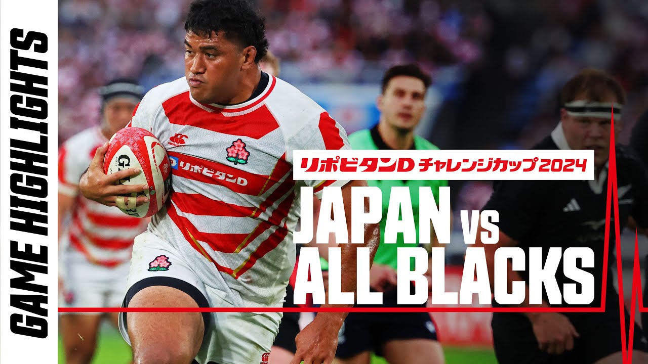 【試合ハイライト】リポビタンDチャレンジカップ2024 日本代表vsオールブラックス | 2024/10/26  #ラグビー