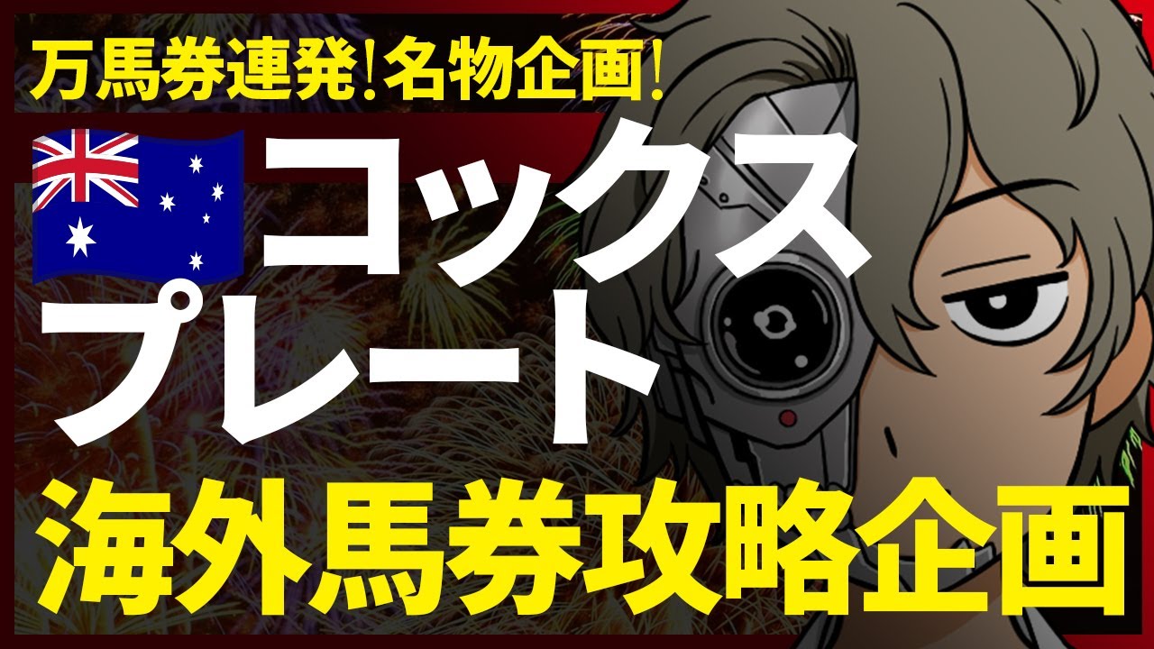 …◯勝利…痛恨のタテ目…🇦🇺伏兵激走！コックスプレート攻略企画｜名物 海外馬券攻略企画 開催中！『ルメールオッズの裏』