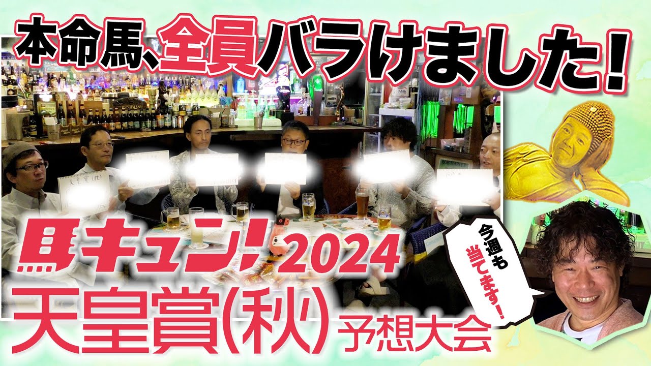 馬キュン！2024【天皇賞（秋）】スペシャル予想大会