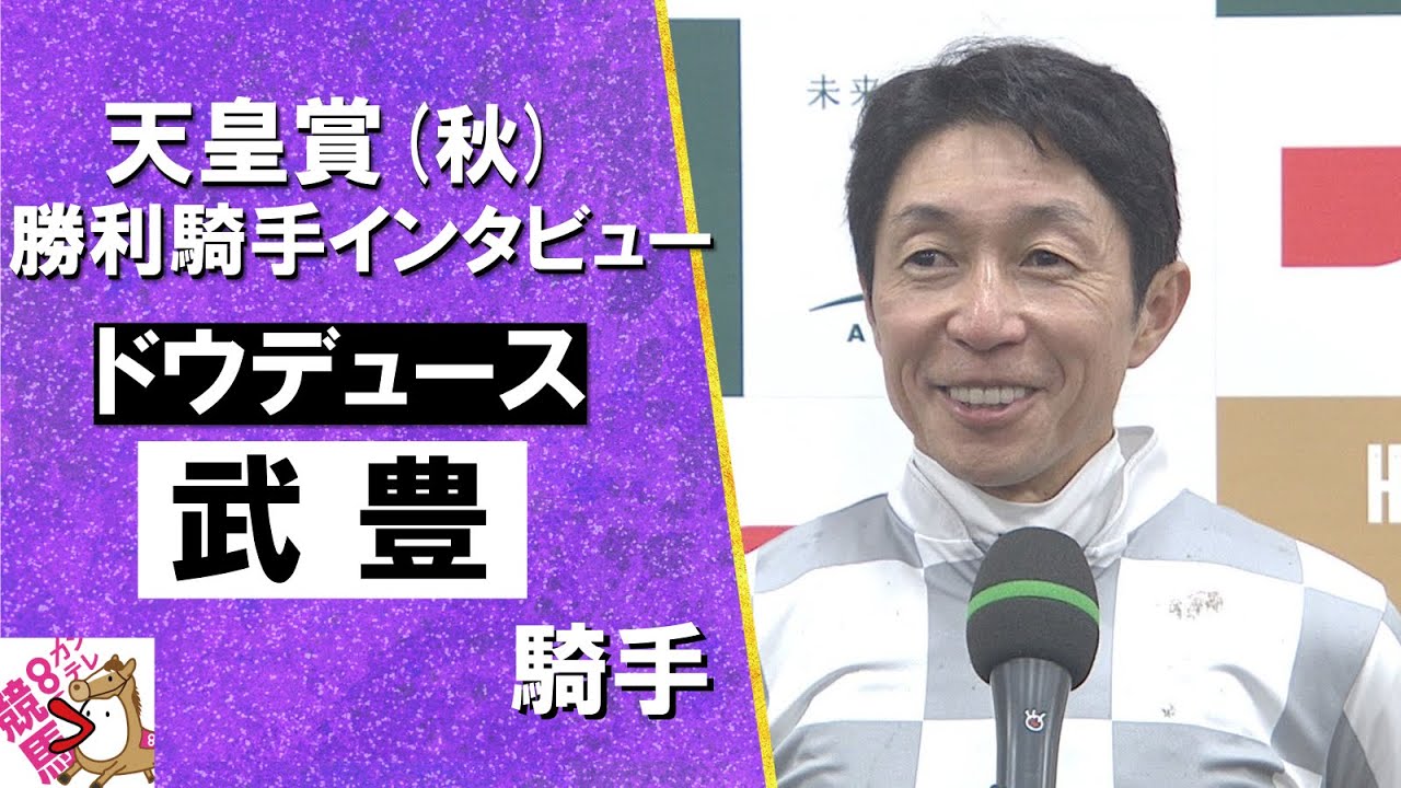 2024年 天皇賞(秋)ＧⅠ　 勝利騎手インタビュー《武豊騎手》ドウデュース【カンテレ公式】