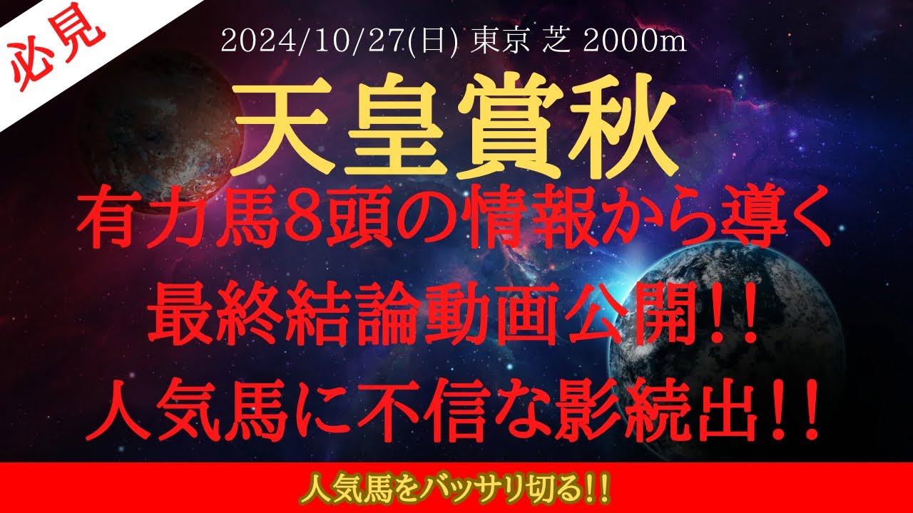 【 最終結論 】天皇賞秋 2024 予想 有力馬８頭の情報から導く最終結論動画公開！！人気馬に不信な影続出！！【 中央競馬予想 】