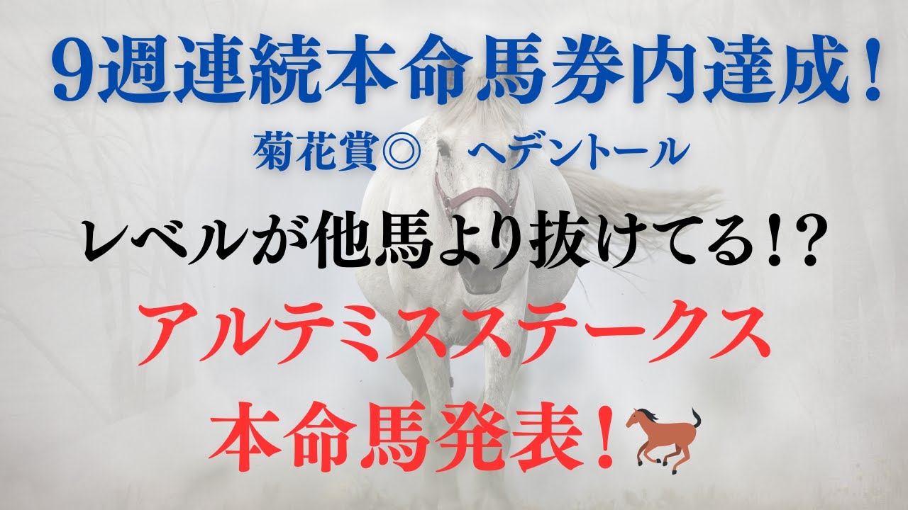 アルテミスステークス本命馬発表！明らかにレベルが抜けている馬いるよなあ！！#アルテミスステークス2024