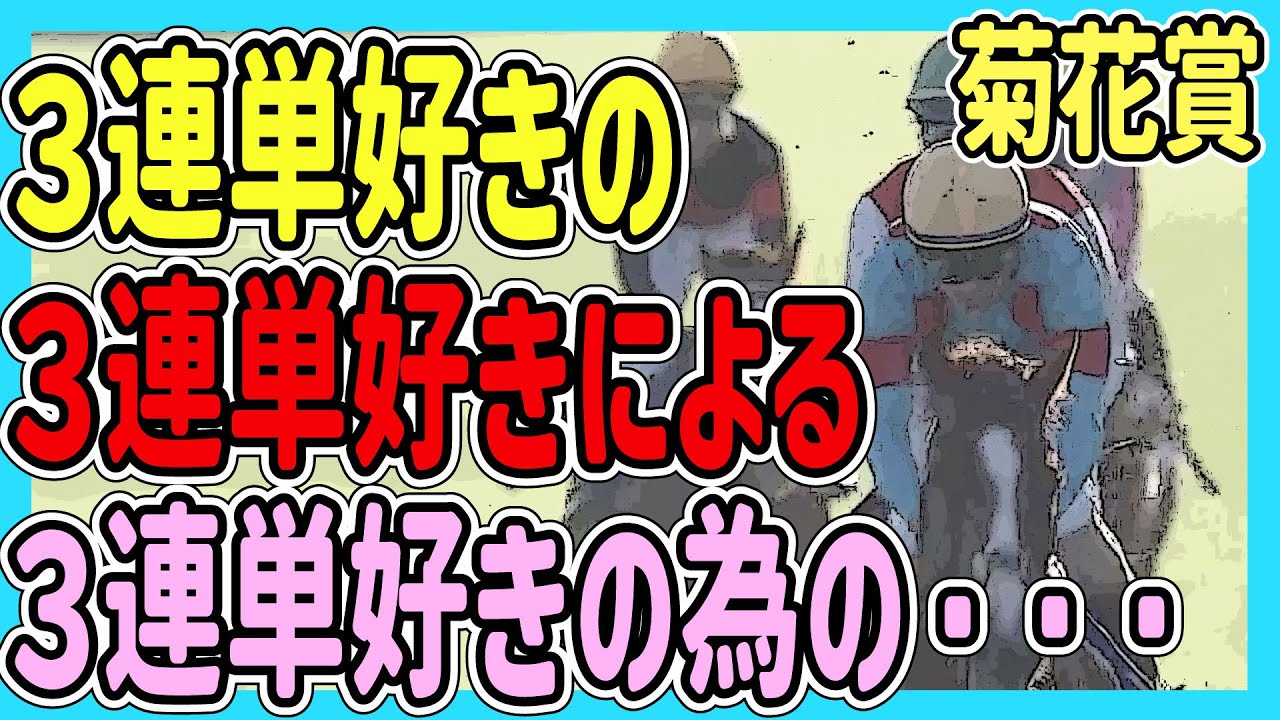 マジかよっ！な菊花賞デーの１日【競馬実践】
