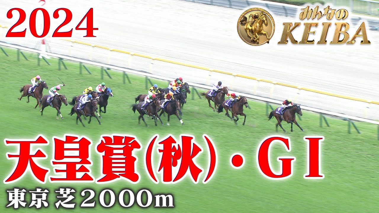 【天皇賞（秋）・GⅠ】天皇賞（秋） 東京 芝 2000m 2024 レース  【みんなのKEIBA】