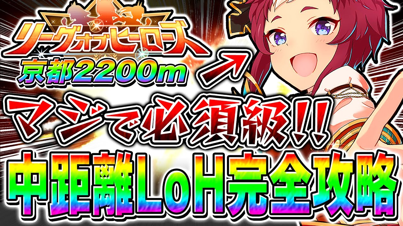 【ウマ娘】新衣装ライアンがマジで環境ブッ刺さり!!中距離リーグオブヒーローズ必須知識を全部まとめて完全解説【ウマ娘プリティダービー 11月LoH京都2200m エリザベス女王杯 加速スキル 固有継承】