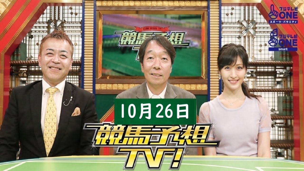 競馬予想TV！#1240 2024年10月26日 「天皇賞・秋（GI）ほか」 FULL SHOW