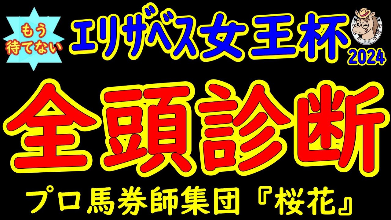 もう待てない！エリザベス女王杯2024二週前レース競馬予想全頭診断！レガレイラ１頭のみの３歳馬挑戦！今週はＧ１の谷間の週なので早くも次のＧ１へ向けてエンジン全開で予想しよう！