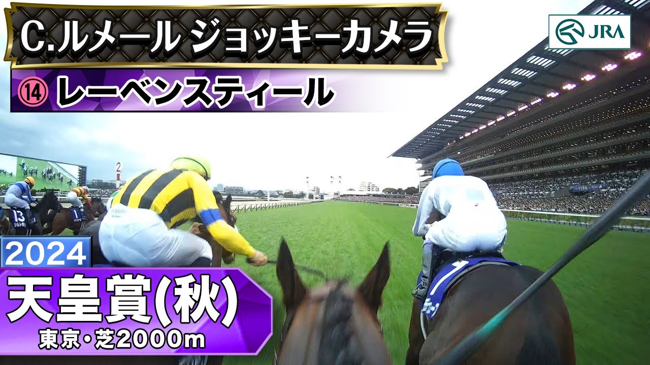 【ジョッキーカメラ】レーベンスティール騎乗のC.ルメール騎手ジョッキーカメラ映像｜2024年天皇賞（秋）｜JRA公式