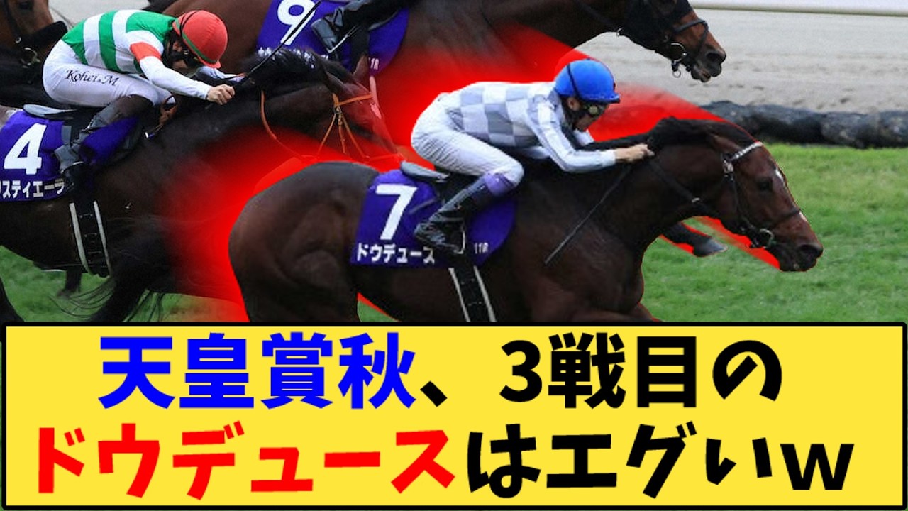 【競馬】「天皇賞秋、3戦目のドウデュースはエグいｗ」に対する反応【反応集】