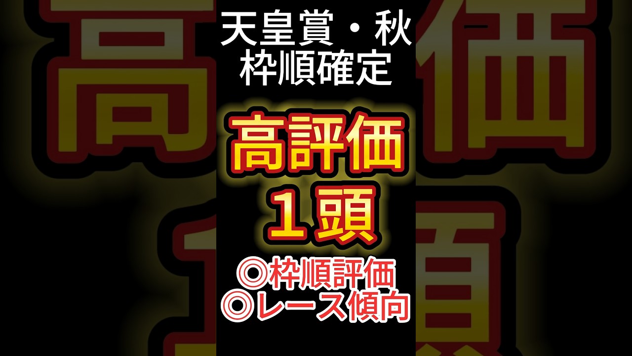 天皇賞・秋 2024【枠順確定後】高評価は１頭！ アノ馬でした！ #競馬予想 #shorts #天皇賞秋 #枠順確定