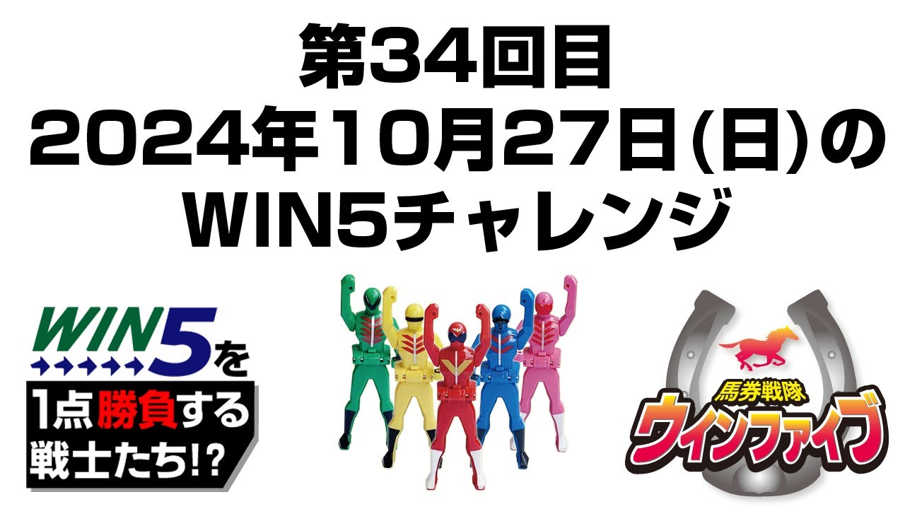馬券戦隊ウインファイブ34回目