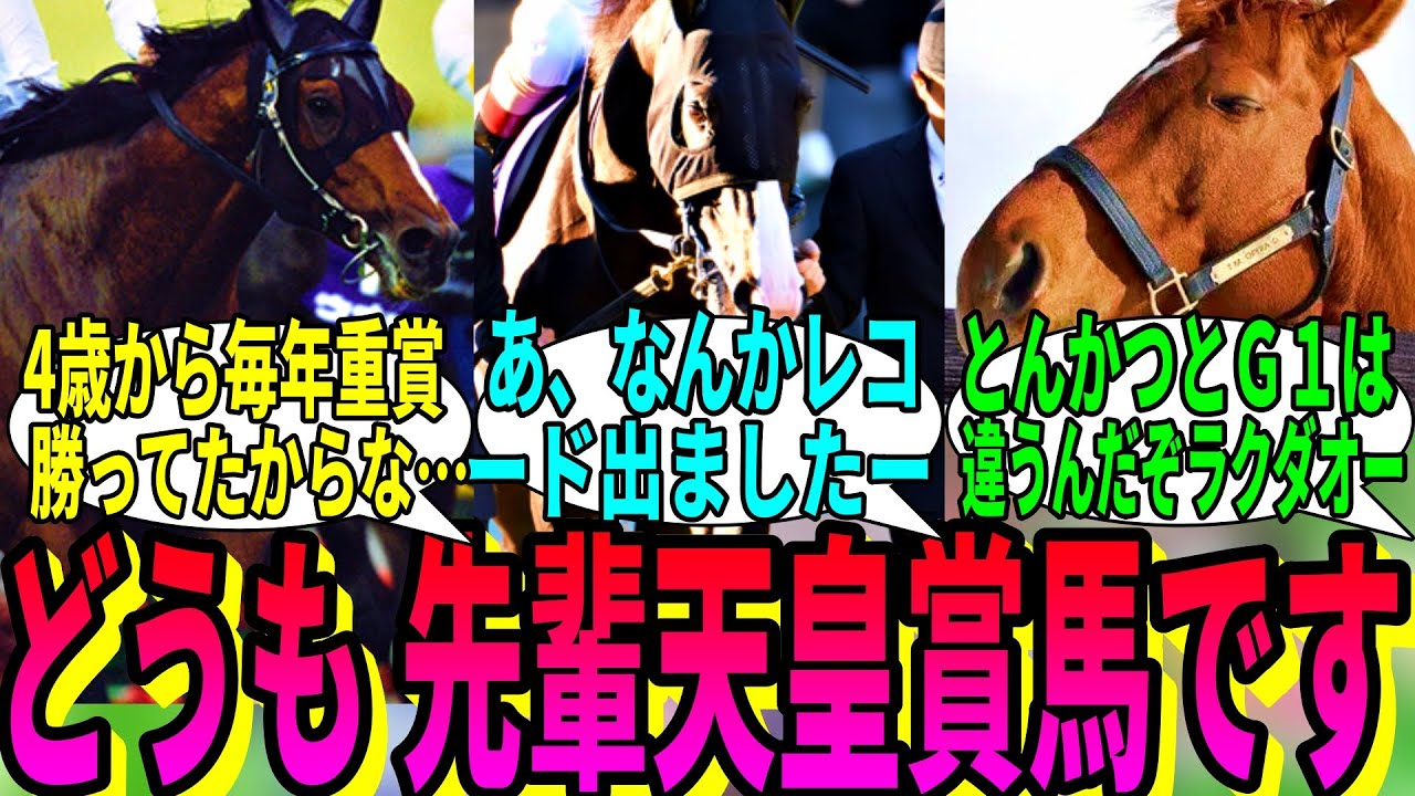 【競馬の反応集】「先輩天皇賞馬さんから、勝ち方のアドバイス」に対する視聴者の反応集