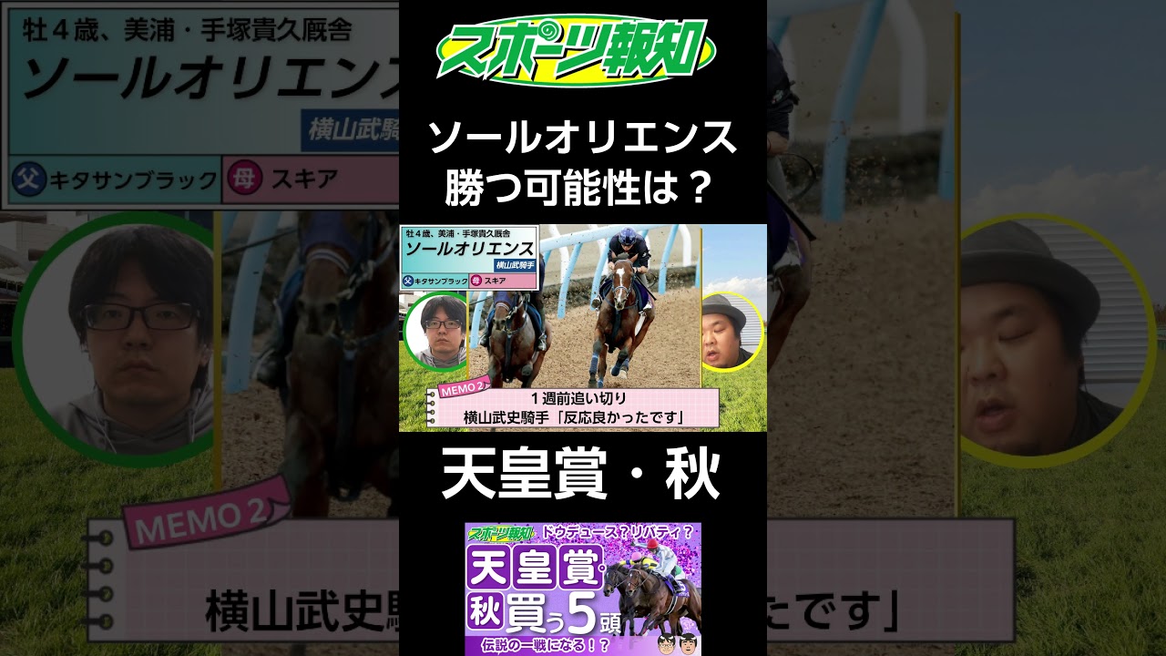 【天皇賞・秋2024】ソールオリエンスが勝つ可能性は？ドウデュース？リバティアイランド？３週連続でルメール騎乗馬レーベンスティールの勝利か？