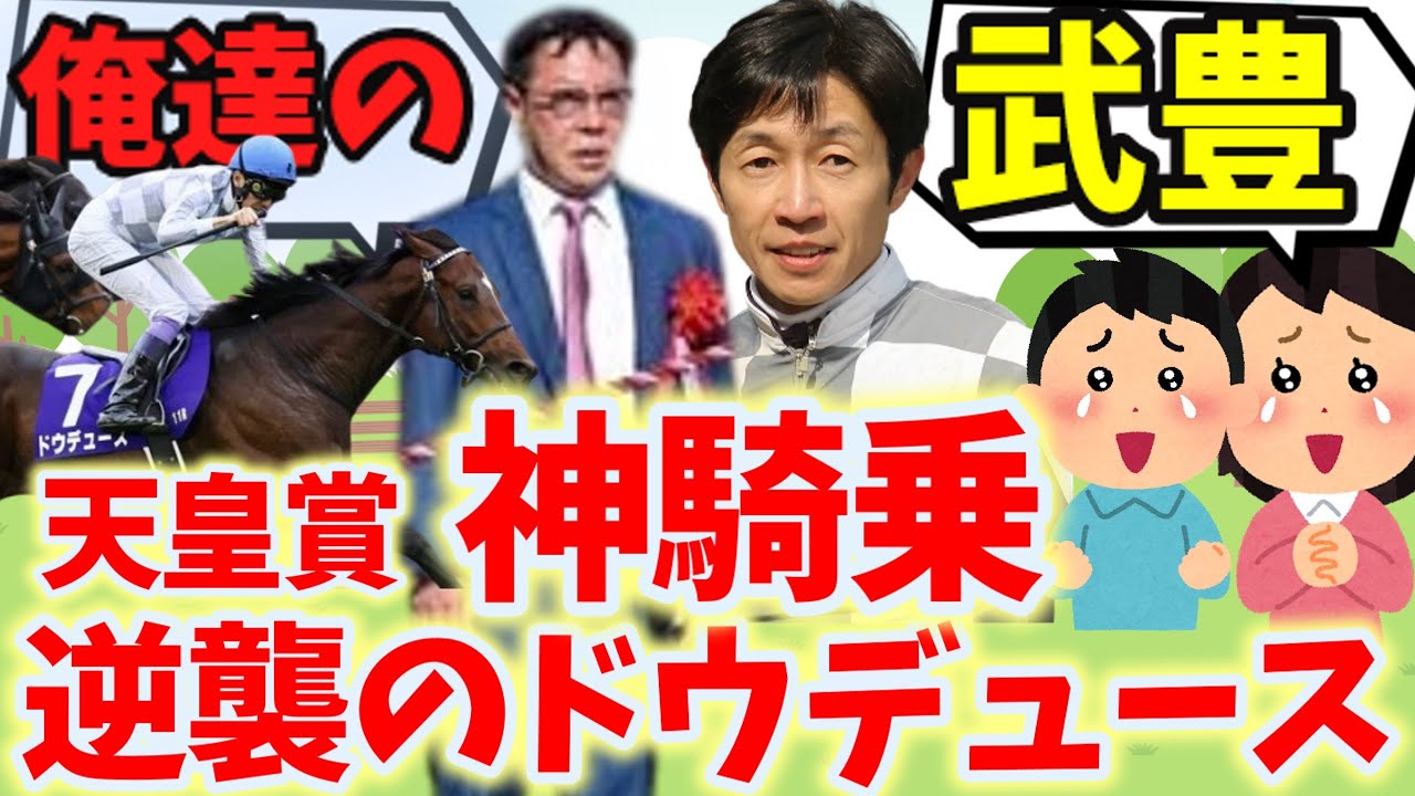 【神騎乗】俺達の武豊！逆襲の末脚ドウデュース号で天皇賞秋制覇！に対する競馬ファンの反応集【競馬の反応集】