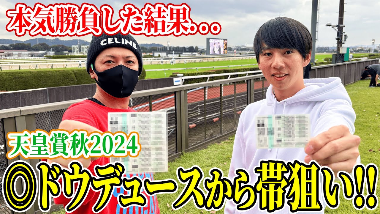 【天皇賞・秋2024実践】推し馬！ドウデュースから10万円のガチ勝負をしました。