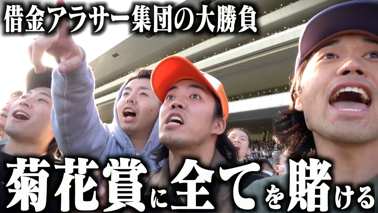 【菊花賞】借金抱えたアラサーが菊花賞で人生を変えにいきます。