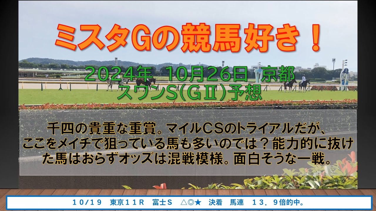 スワンＳ　千四の貴重な重賞。マイルＣＳのトライアルだが、ここをメイチで狙っている馬も多いのでは？能力的に抜けた馬はおらずオッズは混戦模様。面白そうな一戦。（１０月２６日　京都１１R）