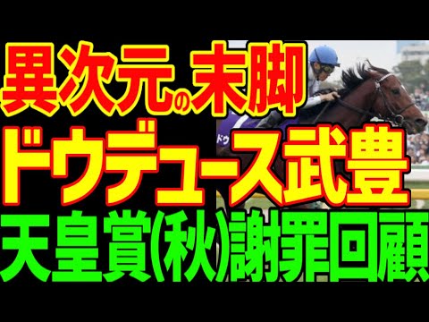 【ドウデュースさんすみませんでした】ドウデュース武豊をスピード不足！来るわけない！と予想して酷評した競馬youtuberの2024年天皇賞(秋)回顧動画【私の競馬論】【競馬ゆっくり】