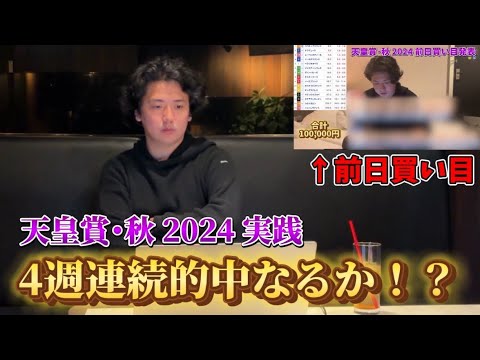 【天皇賞秋2024】【実践】当日ライブ実践！総額20万円勝負した結果は？