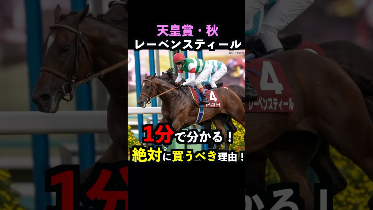 【天皇賞秋2024】1分で分かるレーベンスティールを絶対に買うべき明確な理由！#レーベンスティール #天皇賞秋  #競馬予想 #shorts