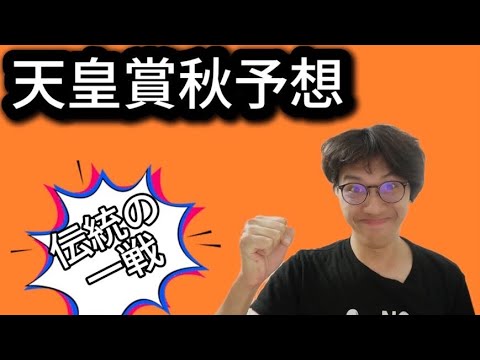 [天皇賞秋2024]先週菊花賞◎的中！天皇賞秋予想はこれだ！！！