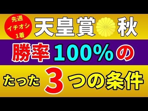 【天皇賞秋 2024】勝率100％の３条件クリア馬🔥迷う必要なし！