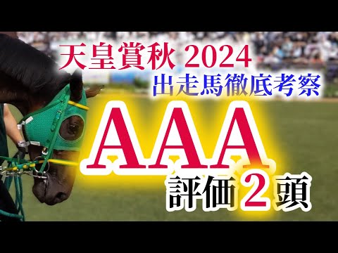 【天皇賞秋2024 予想】覚悟のある方だけご視聴ください。ドウデュース以外を推します！GⅠ馬6頭の豪華メンバーの天皇賞秋を徹底考察！