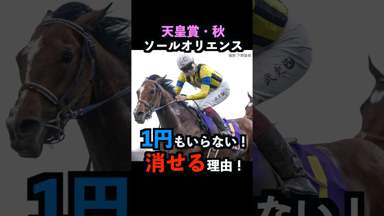 【天皇賞秋2024】1円も買わなくて良い！ソールオリエンスを消せる明確な理由！#ソールオリエンス    #天皇賞秋    #競馬予想   #shorts